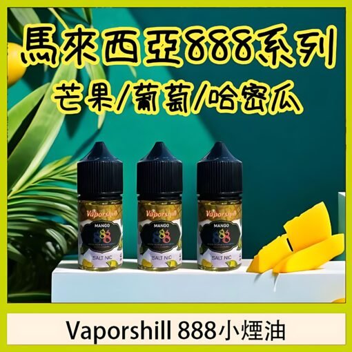 30ml小煙油 888系列煙油 馬來西亞原裝正品