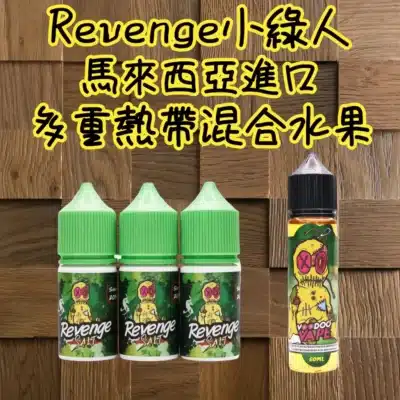 REVENGE VOODOO小綠人煙油