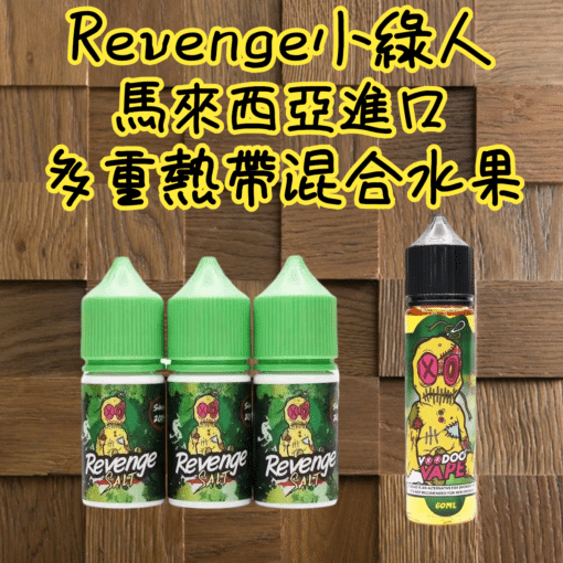 REVENGE VOODOO巫毒小綠煙油 30ml/35mg 小煙煙油推薦：圖片 2