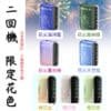 二回機彩色